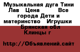 Музыкальная дуга Тини Лав › Цена ­ 650 - Все города Дети и материнство » Игрушки   . Брянская обл.,Клинцы г.